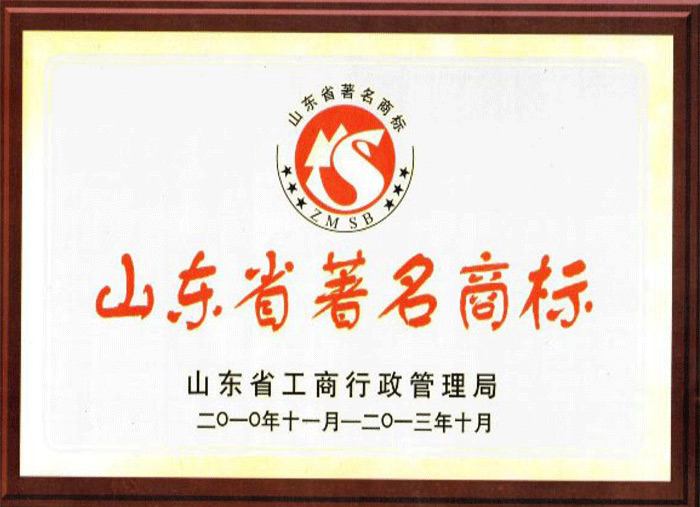 山東省著名商標(biāo)